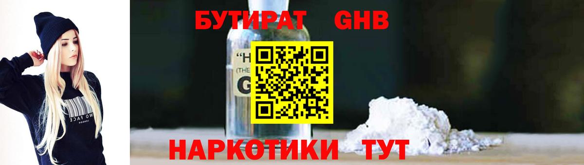 БУТИРАТ оксибутират Барнаул